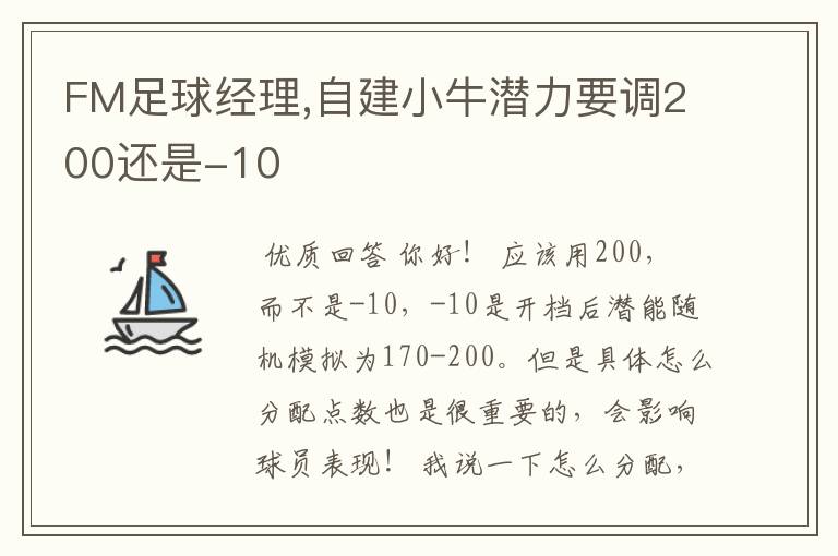 FM足球经理,自建小牛潜力要调200还是-10