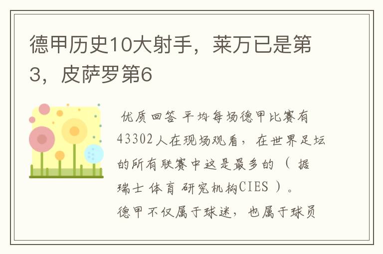 德甲历史10大射手,莱万已是第3,皮萨罗第6