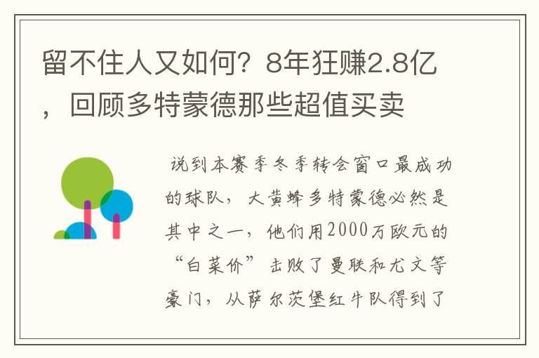 留不住人又如何?8年狂赚2.8亿,回顾多特蒙德那些超值买卖