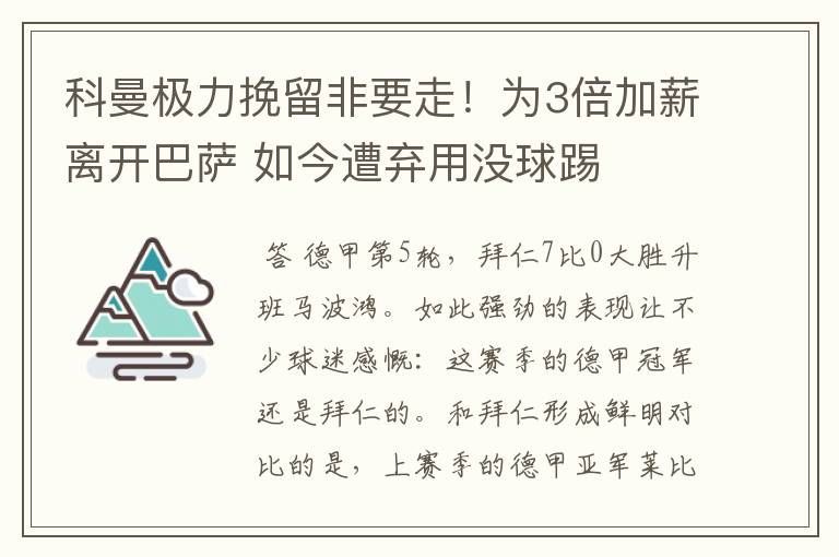 科曼极力挽留非要走！为3倍加薪离开巴萨 如今遭弃用没球踢