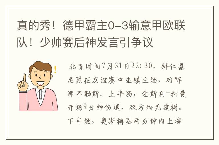 真的秀!德甲霸主0-3输意甲欧联队!少帅赛后神发言引争议