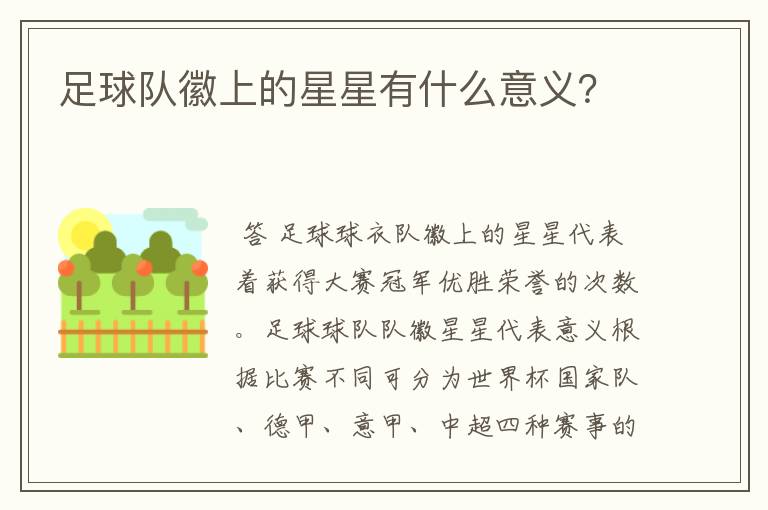 足球队徽上的星星有什么意义?