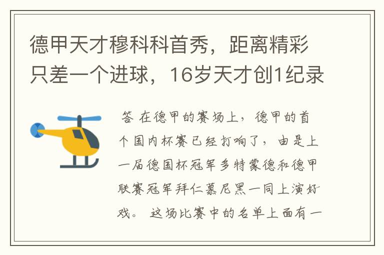 德甲天才穆科科首秀,距离精彩只差一个进球,16岁天才创1纪录