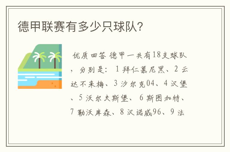 德甲联赛有多少只球队?
