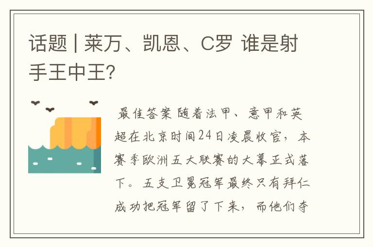 话题 | 莱万、凯恩、C罗 谁是射手王中王?