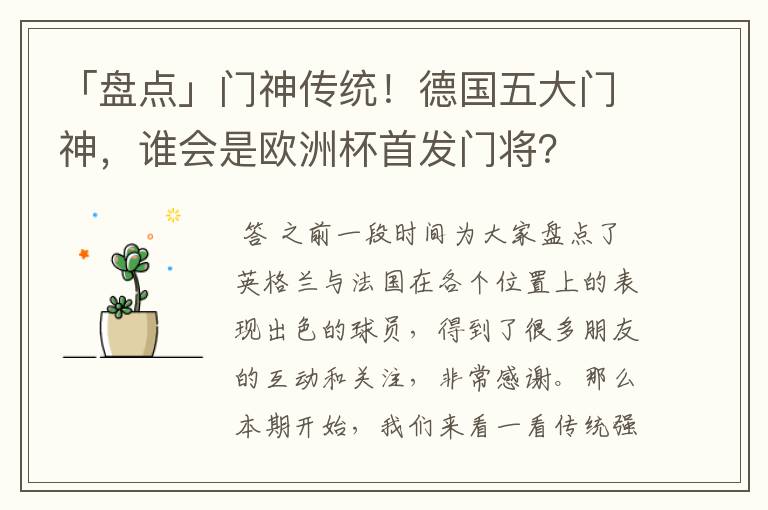 「盘点」门神传统!德国五大门神,谁会是欧洲杯首发门将?