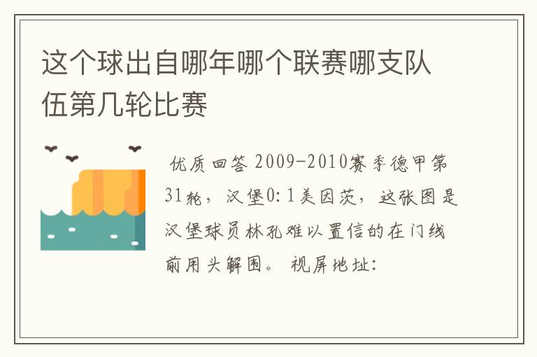 这个球出自哪年哪个联赛哪支队伍第几轮比赛