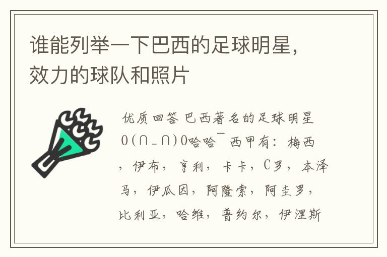 谁能列举一下巴西的足球明星,效力的球队和照片