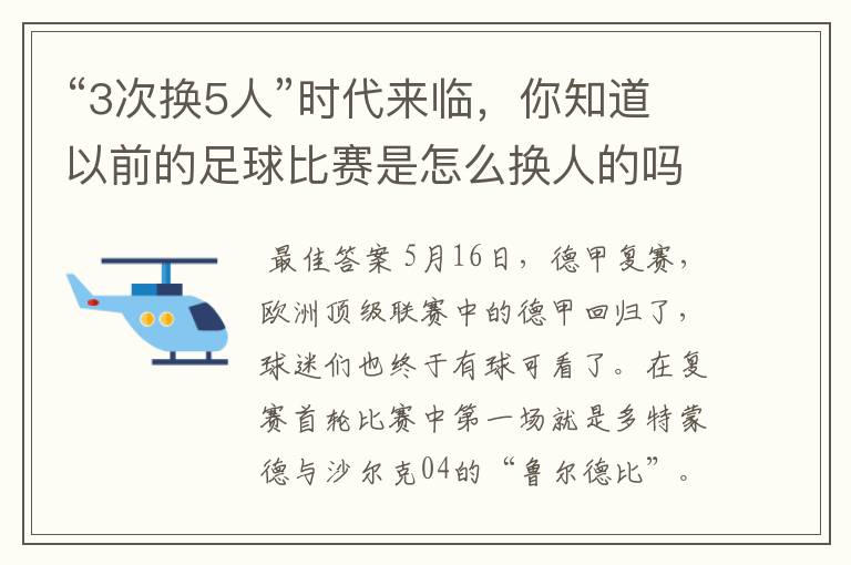 “3次换5人”时代来临,你知道以前的足球比赛是怎么换人的吗?