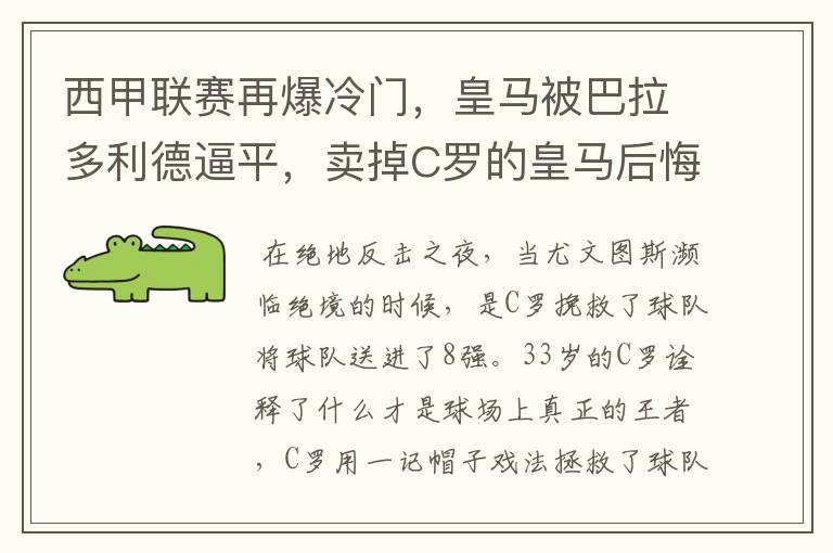 西甲联赛再爆冷门,皇马被巴拉多利德逼平,卖掉C罗的皇马后悔了吗?