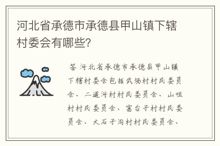 河北省承德市承德县甲山镇下辖村委会有哪些?