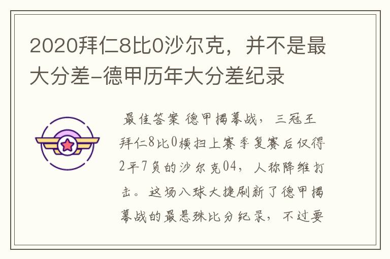 2020拜仁8比0沙尔克,并不是最大分差-德甲历年大分差纪录