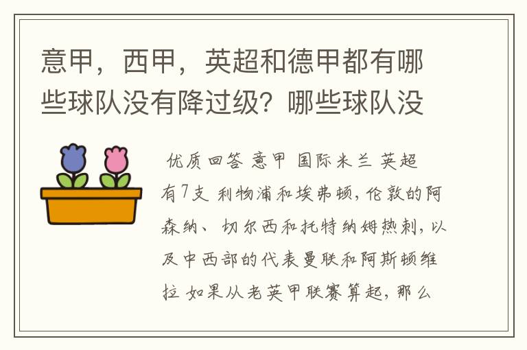 意甲,西甲,英超和德甲都有哪些球队没有降过级?哪些球队没降过级?