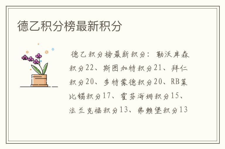 德乙积分榜最新积分