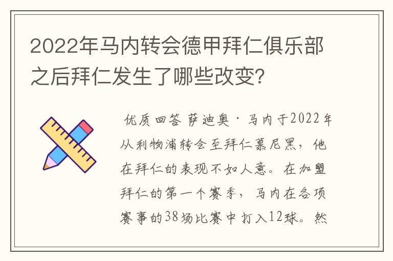 2022年马内转会德甲拜仁俱乐部之后拜仁发生了哪些改变?