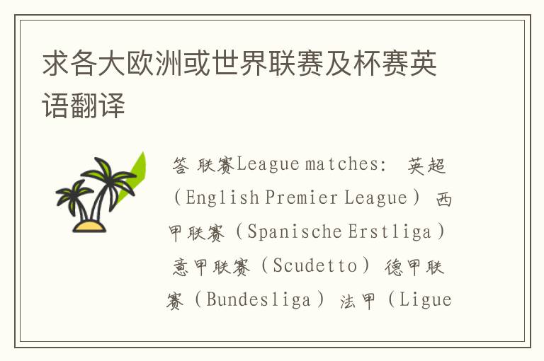 求各大欧洲或世界联赛及杯赛英语翻译