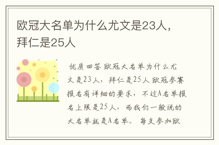 欧冠大名单为什么尤文是23人,拜仁是25人