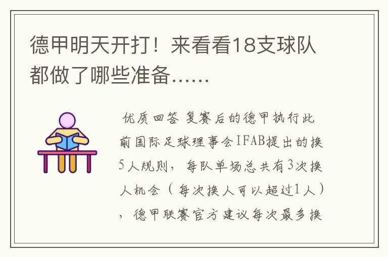 德甲明天开打!来看看18支球队都做了哪些准备……