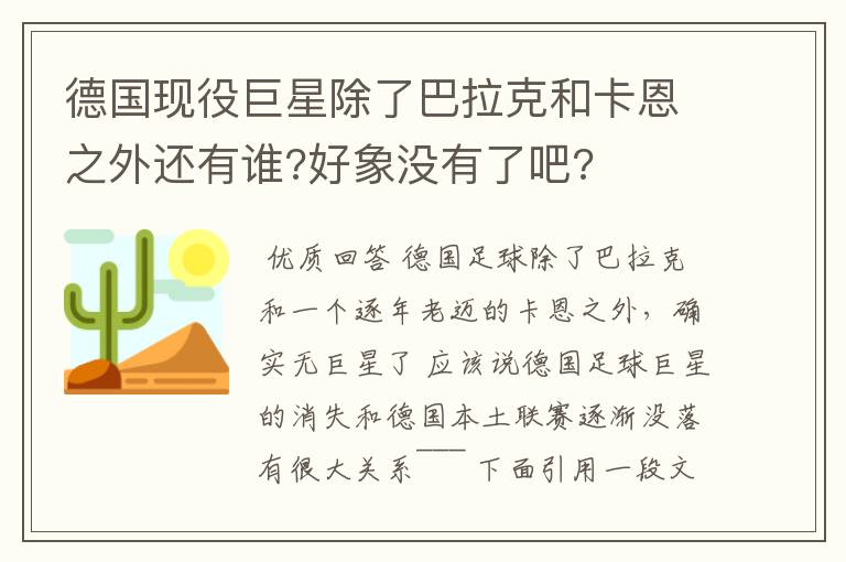 德国现役巨星除了巴拉克和卡恩之外还有谁?好象没有了吧?