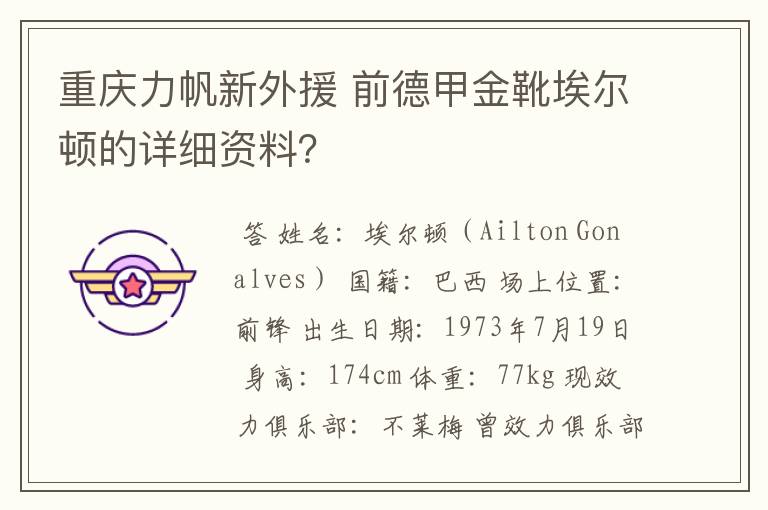 重庆力帆新外援 前德甲金靴埃尔顿的详细资料?
