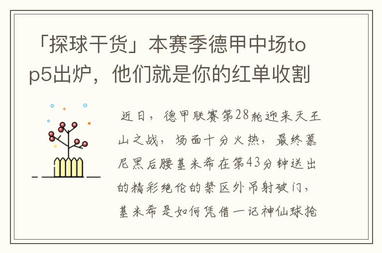 「探球干货」本赛季德甲中场top5出炉,他们就是你的红单收割机