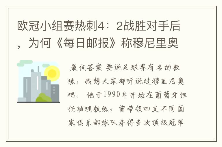 欧冠小组赛热刺4:2战胜对手后,为何《每日邮报》称穆尼里奥为”谦逊的人“?