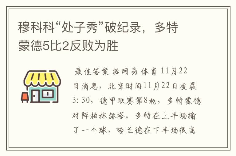 穆科科“处子秀”破纪录,多特蒙德5比2反败为胜