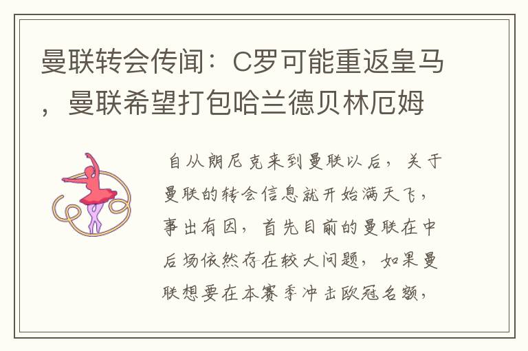 曼联转会传闻:C罗可能重返皇马,曼联希望打包哈兰德贝林厄姆