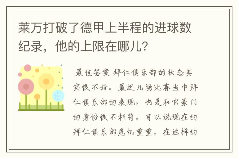 莱万打破了德甲上半程的进球数纪录,他的上限在哪儿?