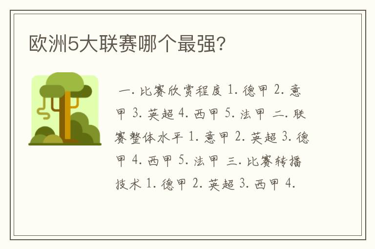 欧洲5大联赛哪个最强?
