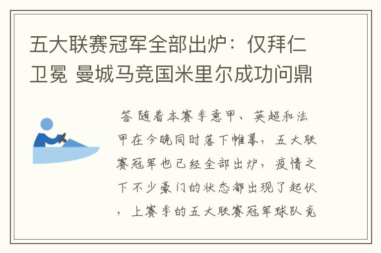 五大联赛冠军全部出炉:仅拜仁卫冕 曼城马竞国米里尔成功问鼎