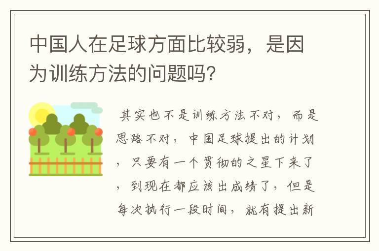 中国人在足球方面比较弱,是因为训练方法的问题吗?