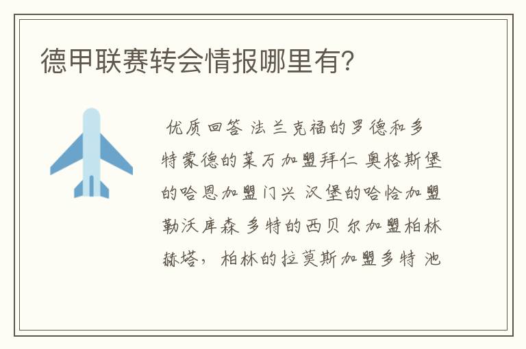 德甲联赛转会情报哪里有?