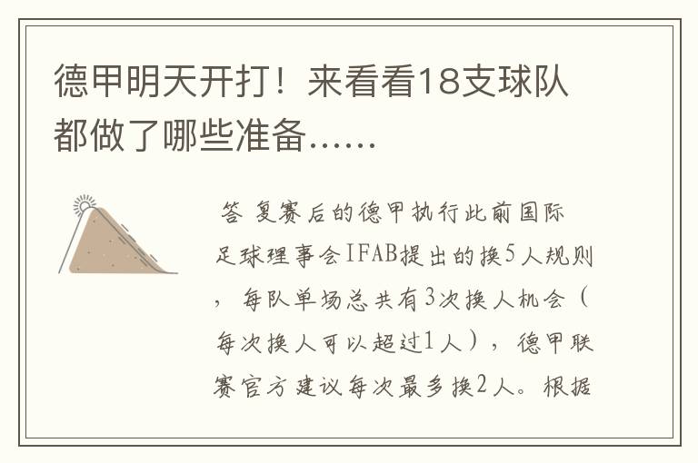 德甲明天开打！来看看18支球队都做了哪些准备……