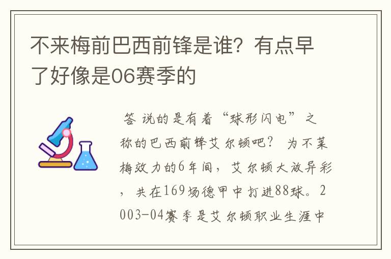 不来梅前巴西前锋是谁?有点早了好像是06赛季的