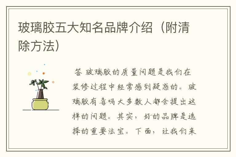 玻璃胶五大知名品牌介绍(附清除方法)