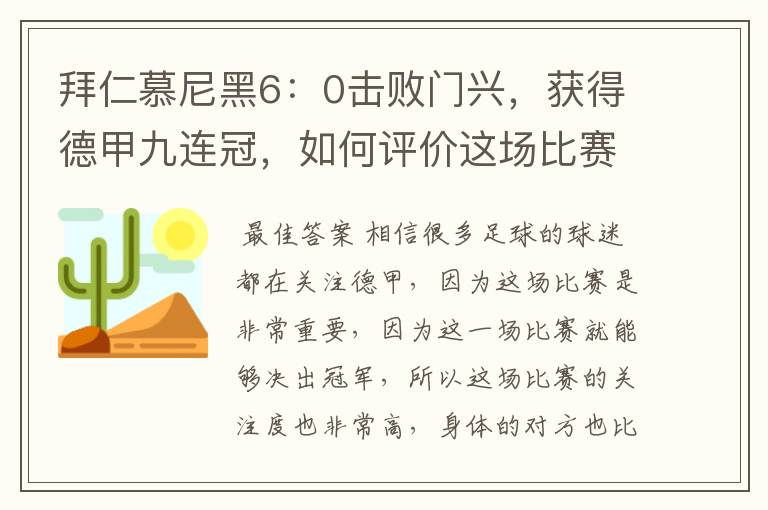 拜仁慕尼黑6:0击败门兴,获得德甲九连冠,如何评价这场比赛?