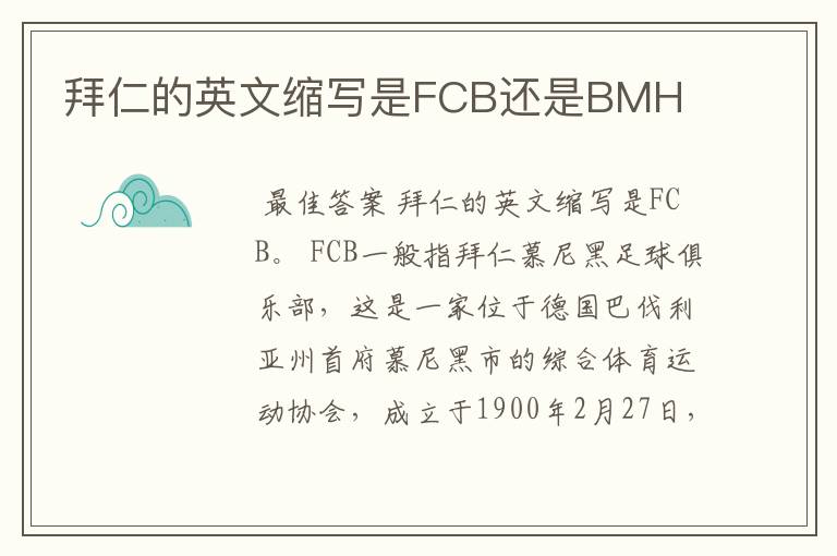 拜仁的英文缩写是FCB还是BMH