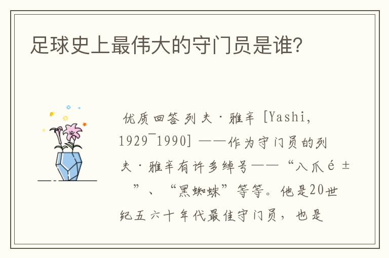 足球史上最伟大的守门员是谁?