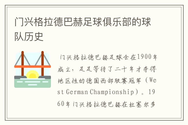 门兴格拉德巴赫足球俱乐部的球队历史