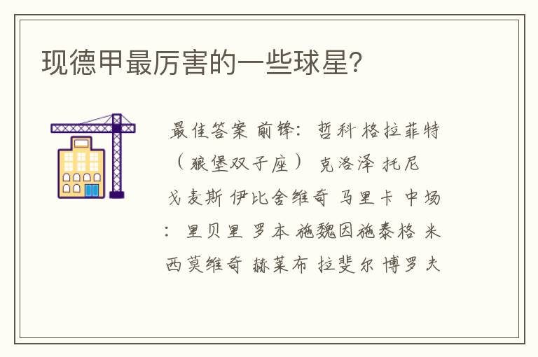 现德甲最厉害的一些球星?