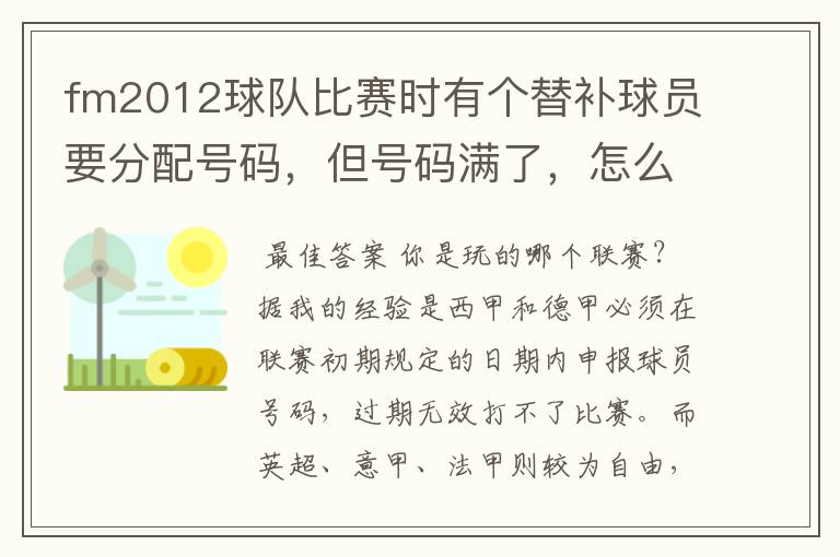 fm2012球队比赛时有个替补球员要分配号码,但号码满了,怎么办