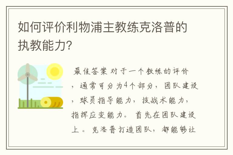 如何评价利物浦主教练克洛普的执教能力?