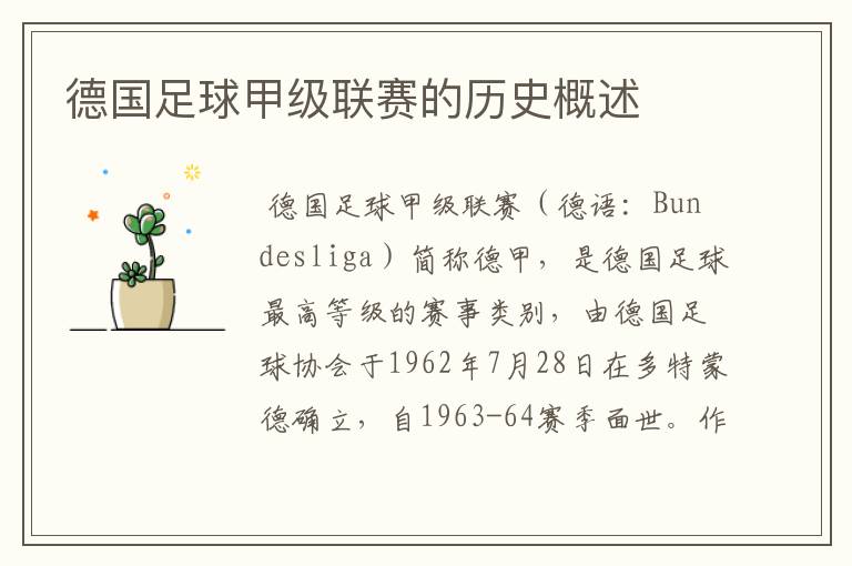 德国足球甲级联赛的历史概述