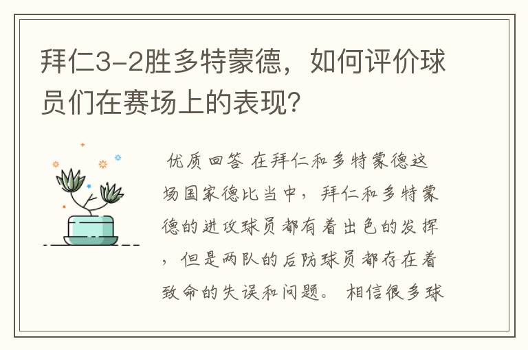 拜仁3-2胜多特蒙德,如何评价球员们在赛场上的表现?