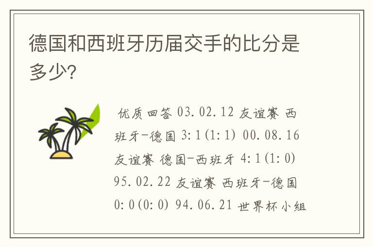 德国和西班牙历届交手的比分是多少?
