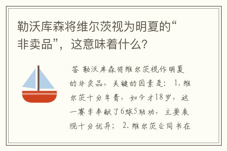 勒沃库森将维尔茨视为明夏的“非卖品”,这意味着什么?