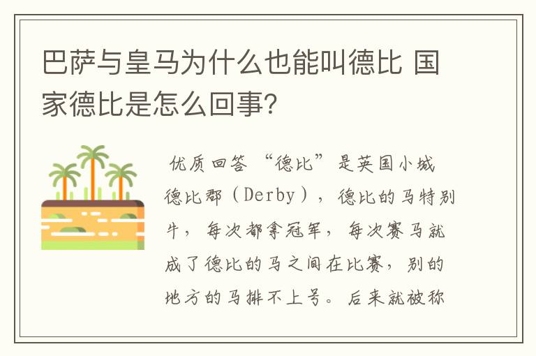 巴萨与皇马为什么也能叫德比 国家德比是怎么回事?