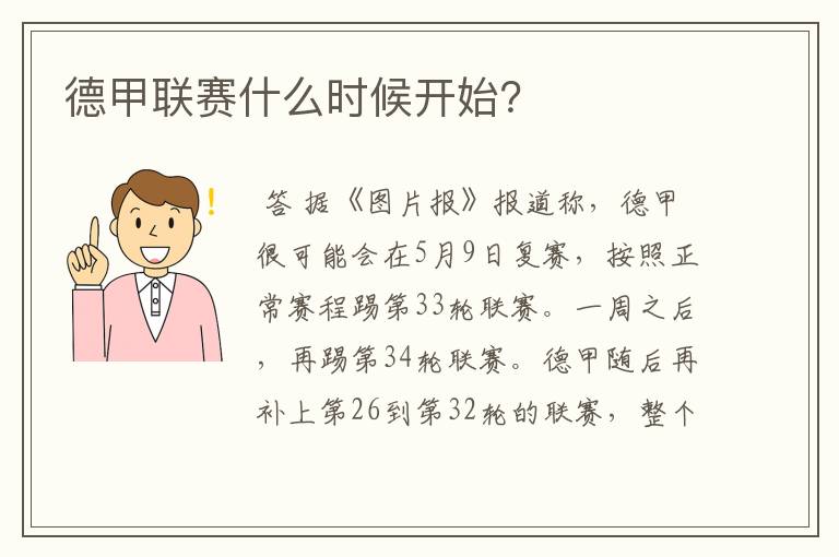德甲联赛什么时候开始?