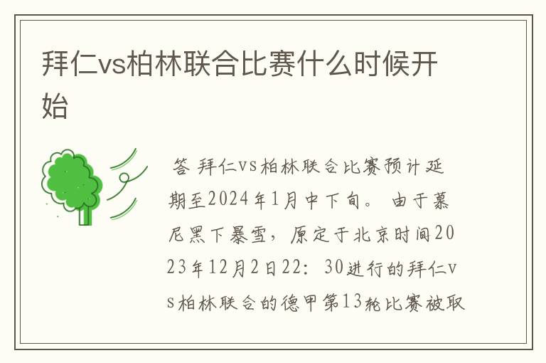 拜仁vs柏林联合比赛什么时候开始